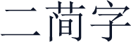二简字