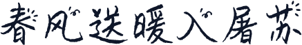 春风送暖入屠苏