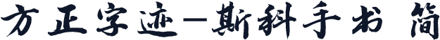 方正字迹-斯科手书 简