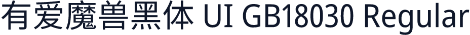 有爱魔兽黑体 UI GB18030 Regular