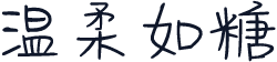 温柔如糖