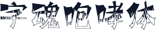 字魂咆哮体