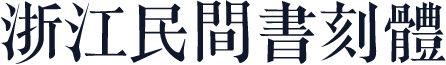 浙江民間書刻體