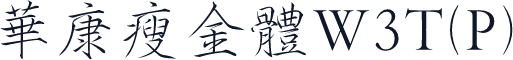 华康瘦金体W3T(P)