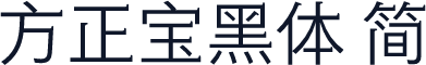 方正宝黑体 简