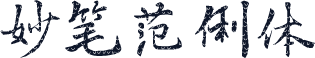 妙笔范俐体