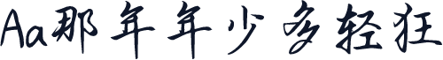 Aa那年年少多轻狂