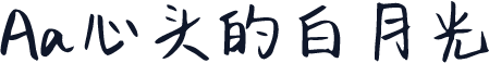 Aa心头的白月光