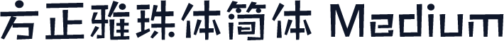 方正雅珠体简体 Medium