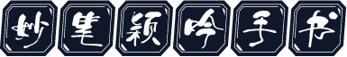 妙笔颖吟手书