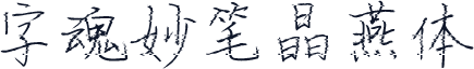字魂妙笔晶燕体