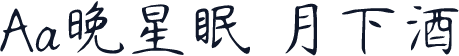 Aa晚星眠 月下酒