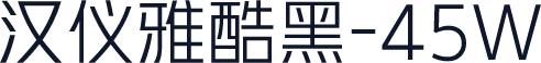 汉仪雅酷黑-45W