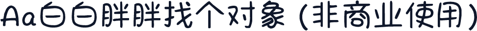 Aa白白胖胖找个对象 (非商业使用)