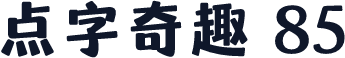 点字奇趣 85