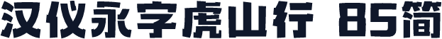 汉仪永字虎山行 85简