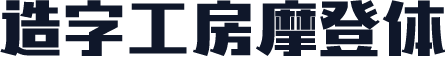 造字工房摩登体