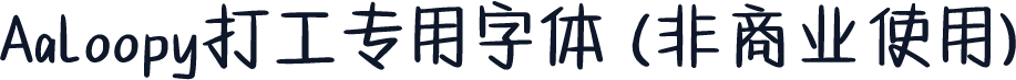 Aaloopy打工专用字体 (非商业使用)