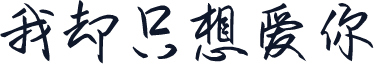 我却只想爱你