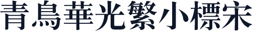 青鸟华光繁小标宋