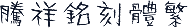 腾祥铭刻体繁