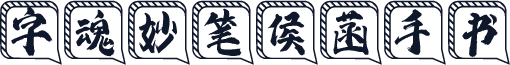 字魂妙笔侯菡手书
