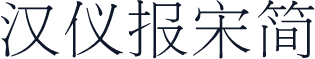汉仪报宋简