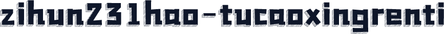zihun231hao-tucaoxingrenti