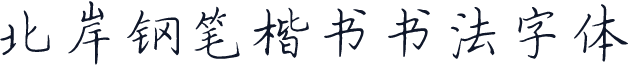 北岸钢笔楷书书法字体
