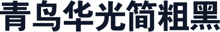 青鸟华光简粗黑