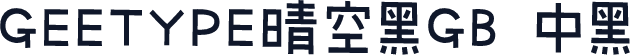 GEETYPE晴空黑GB 中黑
