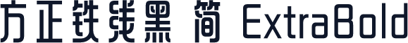 方正铁线黑 简 ExtraBold