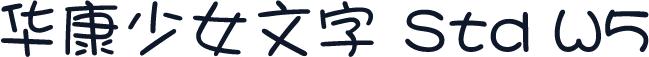 华康少女文字 Std W5