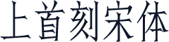 上首刻宋体