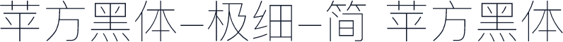 苹方黑体-极细-简 苹方黑体