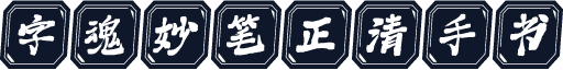字魂妙笔正清手书