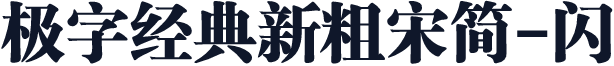 极字经典新粗宋简-闪