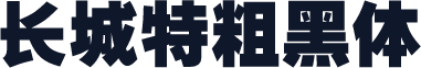 长城特粗黑体