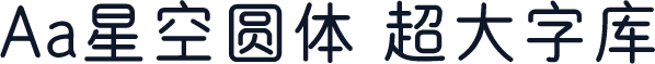 Aa星空圆体 超大字库