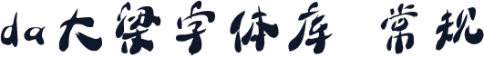 da大梁字体库 常规