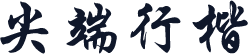 尖端行楷