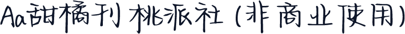 Aa甜橘刊 桃派社 (非商业使用)