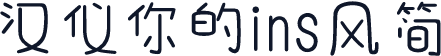 汉仪你的ins风简
