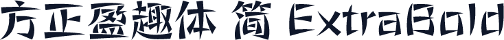 方正盈趣体 简 ExtraBold