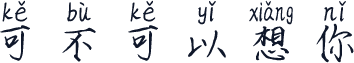 可不可以想你