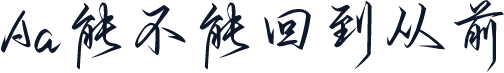 Aa能不能回到从前