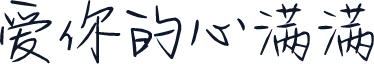 爱你的心满满