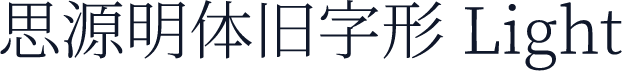 思源明体旧字形 Light
