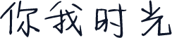 你我时光