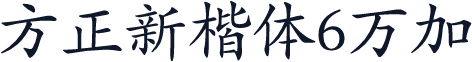 方正新楷体6万加
